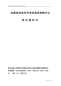 询价通知书(家具)定稿