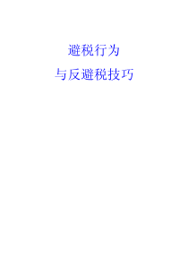 避税行为与反避税技巧