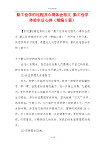 勤工俭学的过程及心得体会范文 勤工俭学体验生活心得（精编5篇）