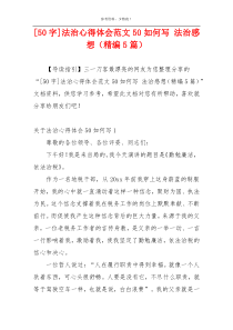 [50字]法治心得体会范文50如何写 法治感想（精编5篇）