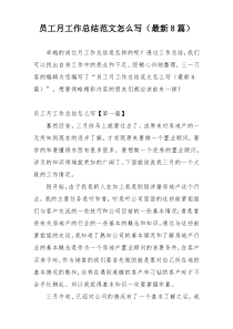 员工月工作总结范文怎么写（最新8篇）