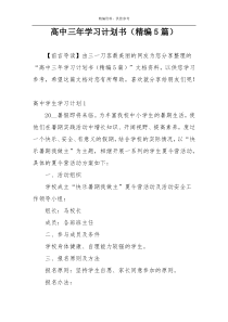 高中三年学习计划书（精编5篇）