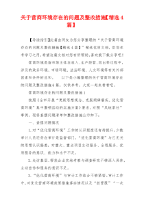 关于营商环境存在的问题及整改措施【精选4篇】