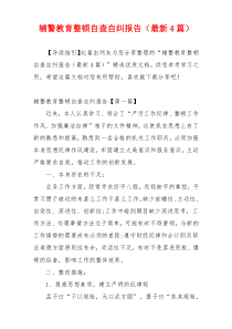 辅警教育整顿自查自纠报告（最新4篇）