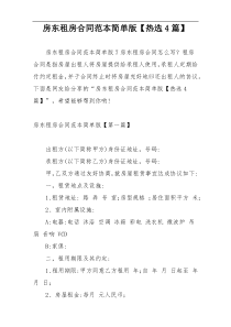 房东租房合同范本简单版【热选4篇】