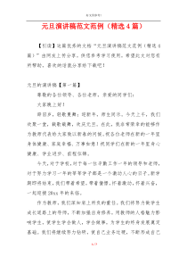 元旦演讲稿范文范例（精选4篇）