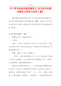 关于读书的励志演讲稿范文_有关读书的演讲稿范文样例【优秀5篇】