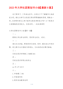 2023年大学社团策划书小结【最新8篇】