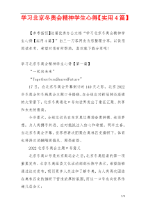 学习北京冬奥会精神学生心得【实用4篇】