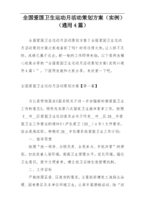 全国爱国卫生运动月活动策划方案（实例）（通用4篇）