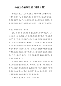 体育工作教学计划（通用5篇）