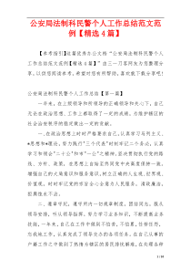 公安局法制科民警个人工作总结范文范例【精选4篇】