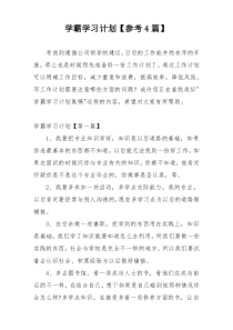 学霸学习计划【参考4篇】