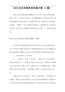 2023社区治理具体实施方案（4篇）