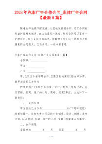 2023年汽车广告合作合同_车体广告合同【最新8篇】