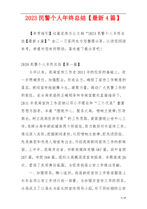 2023民警个人年终总结【最新4篇】