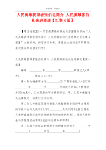 人民英雄获得者张伯礼简介 人民英雄张伯礼先进事迹【汇集4篇】
