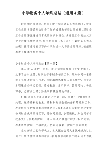 小学财务个人年终总结（通用4篇）