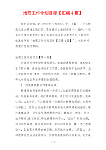 地理工作计划目标【汇编4篇】