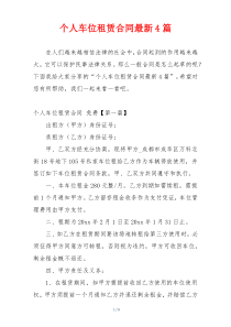 个人车位租赁合同最新4篇