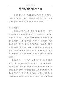 绵山的导游词实用3篇