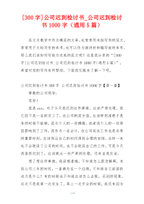 [300字]公司迟到检讨书_公司迟到检讨书1000字（通用5篇）