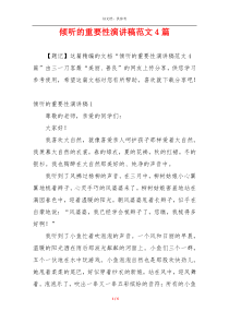 倾听的重要性演讲稿范文4篇