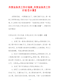 外贸业务员工作计划表_外贸业务员工作计划【10篇】