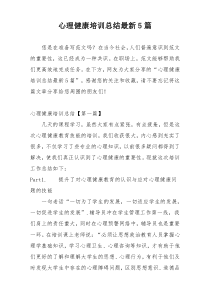 心理健康培训总结最新5篇