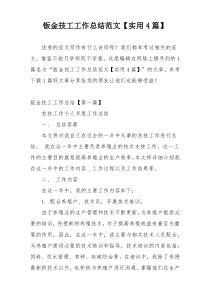 钣金技工工作总结范文【实用4篇】