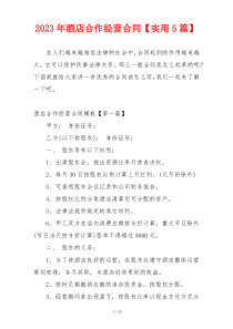 2023年酒店合作经营合同【实用5篇】