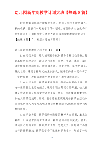 幼儿园新学期教学计划大班【热选8篇】