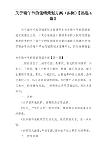 关于端午节的促销策划方案（实例）【热选4篇】