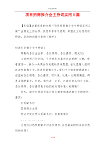 项目招商推介会主持词实用5篇