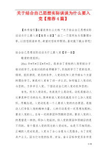 关于结合自己思想实际谈谈为什么要入党【推荐4篇】