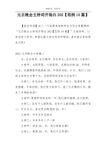 元旦晚会主持词开场白202【范例10篇】