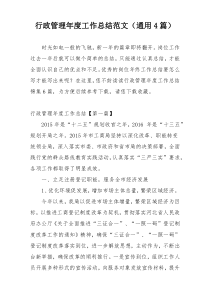 行政管理年度工作总结范文（通用4篇）