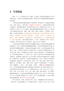 飞马快运案例3、9