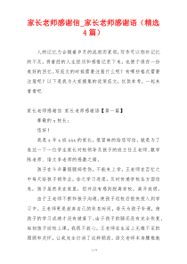 家长老师感谢信_家长老师感谢语（精选4篇）