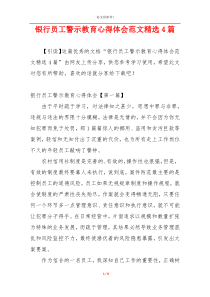 银行员工警示教育心得体会范文精选4篇