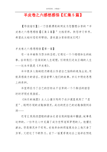 羊皮卷之六感想感悟【汇集5篇】