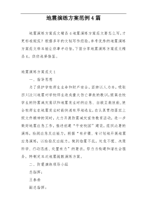 地震演练方案范例4篇