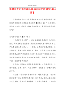 新时代开启新征程心得体会范文范例【汇集4篇】