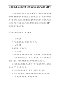 垃圾分类的活动策划方案（实例）【实用5篇】