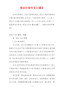 商业计划书【10篇】