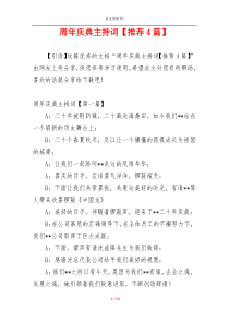 周年庆典主持词【推荐4篇】