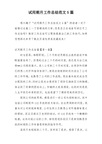 试用期月工作总结范文5篇