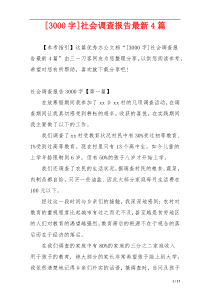 [3000字]社会调查报告最新4篇