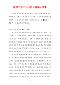 幼师工作计划小班【精编4篇】