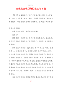 交流发言稿(样稿)怎么写4篇